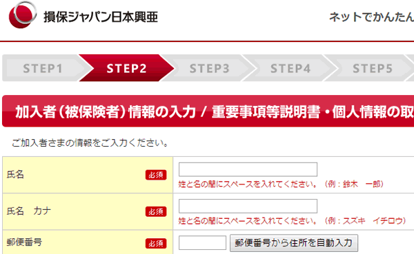 日常生活賠償プラン 個人情報入力