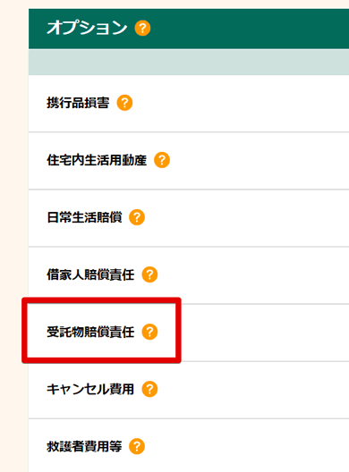 レンタル品を補償する受託物賠償責任保険