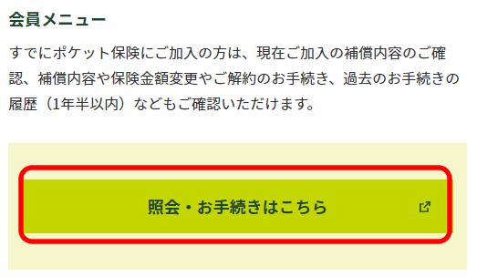 ポケット保険の確認・変更