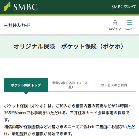 三井住友カード ポケット保険
