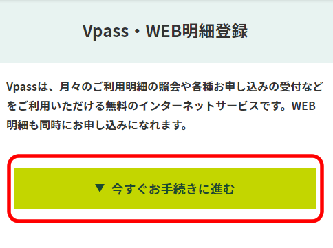 VPASS登録