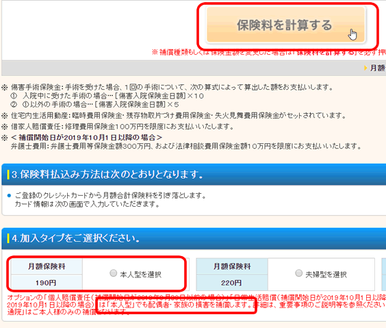 ポケット保険 個人賠償責任の保険料を計算